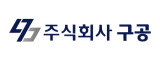 주식회사 구공