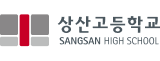 상산고등학교
