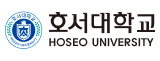 호서대학교