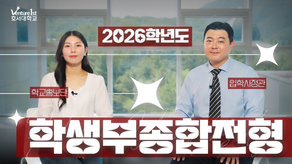 호서대학교 서류평가 우수사례