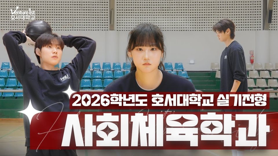 호서대학교 사회체육학과 실기고사
