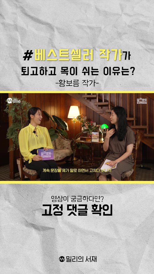 밀리의서재 황보름 작가