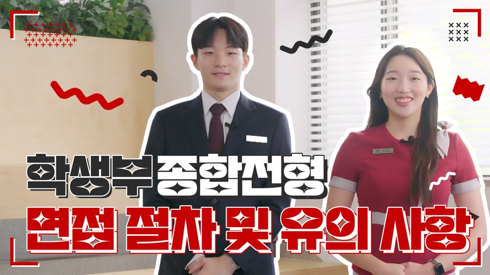 호서대학교 면접 안내 2024