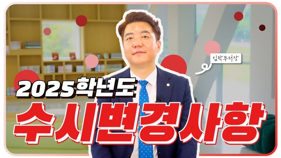 호서대학교 수시 변경사항 2025학년도