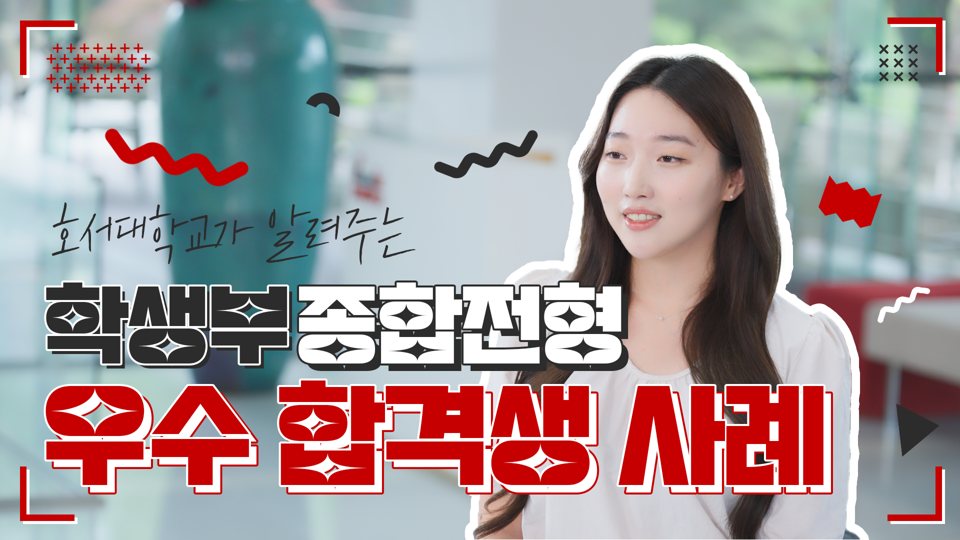 호서대학교 학생부종합전형 2024