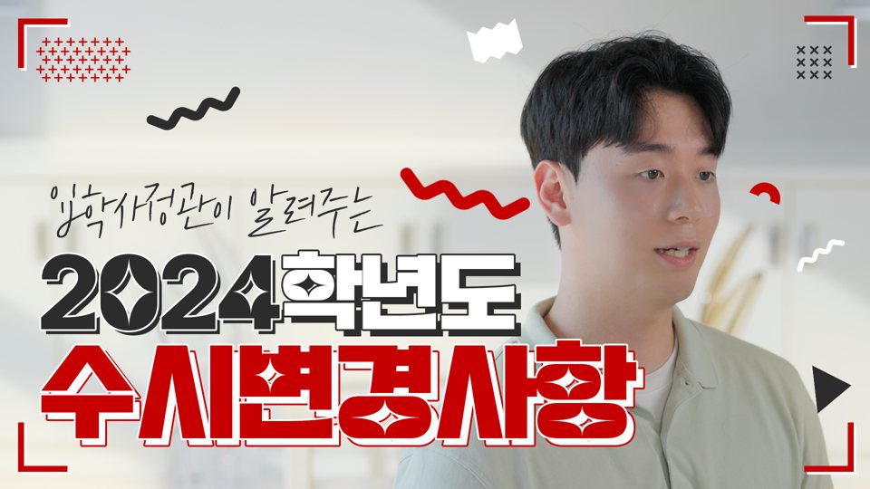 호서대학교 수시 변경사항 2024
