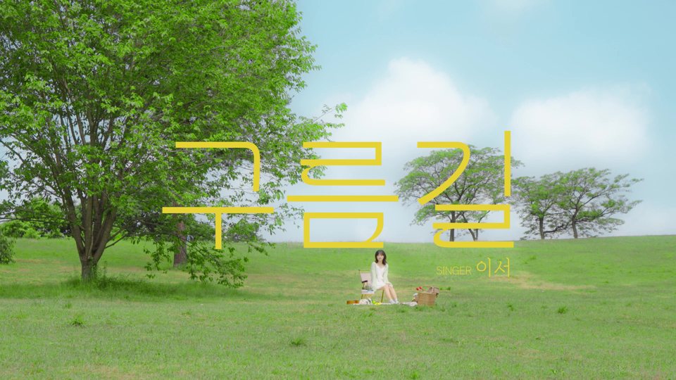 구름길 MV