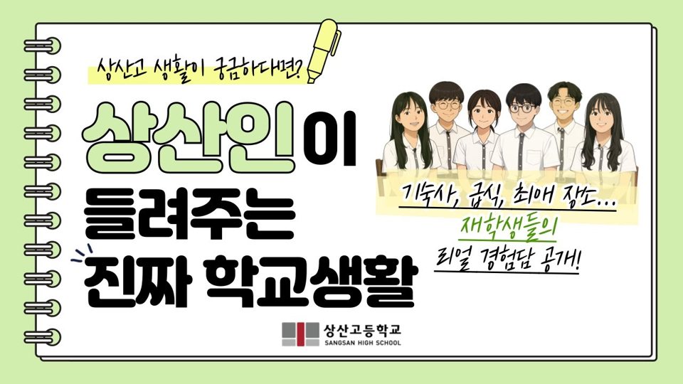 상산고등학교 진짜 학교생활