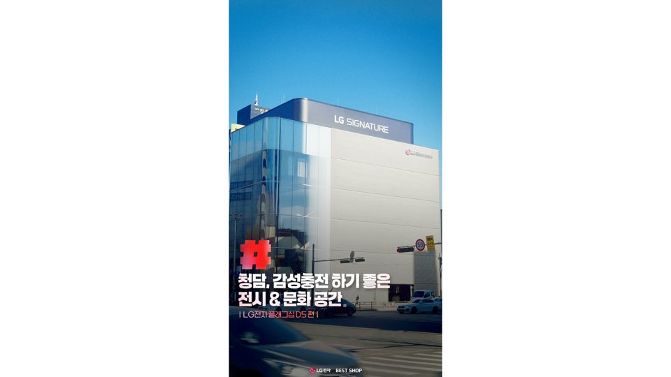 LG전자 D5 전시문화편