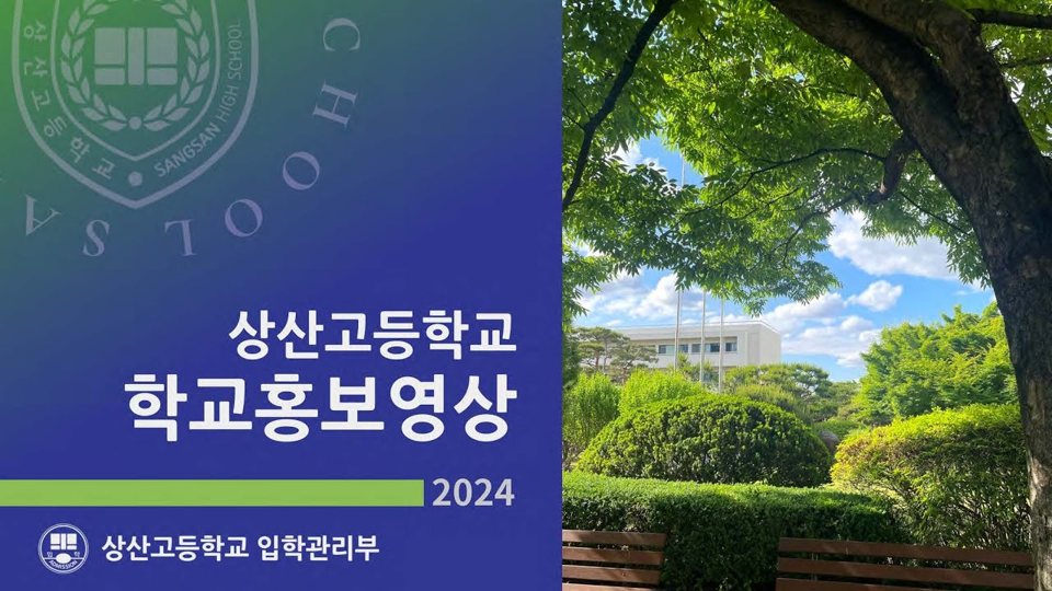 상산고등학교 학교 홍보