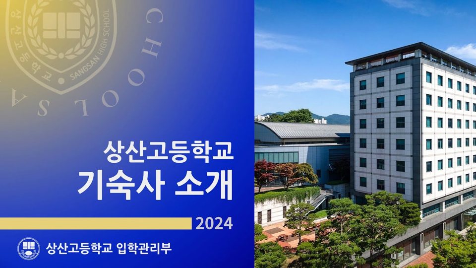 상산고등학교 기숙사 생활