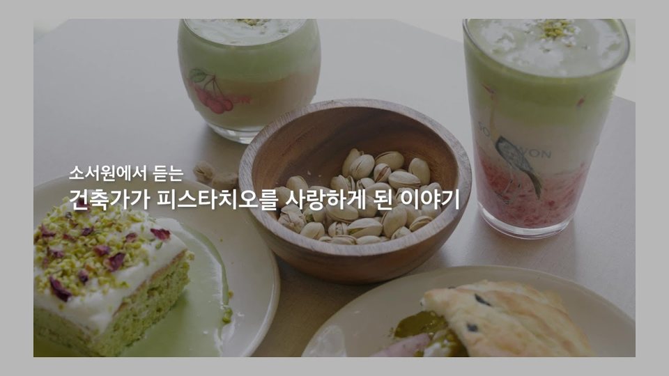 소서원 피스타치오 이야기