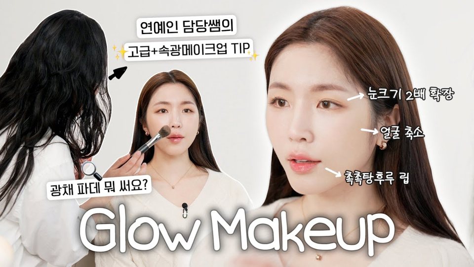해피해은 글로우 메이크업