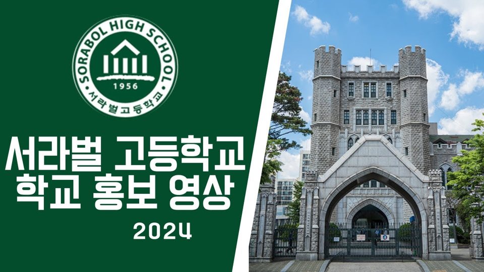 서라벌고등학교 신입생 홍보